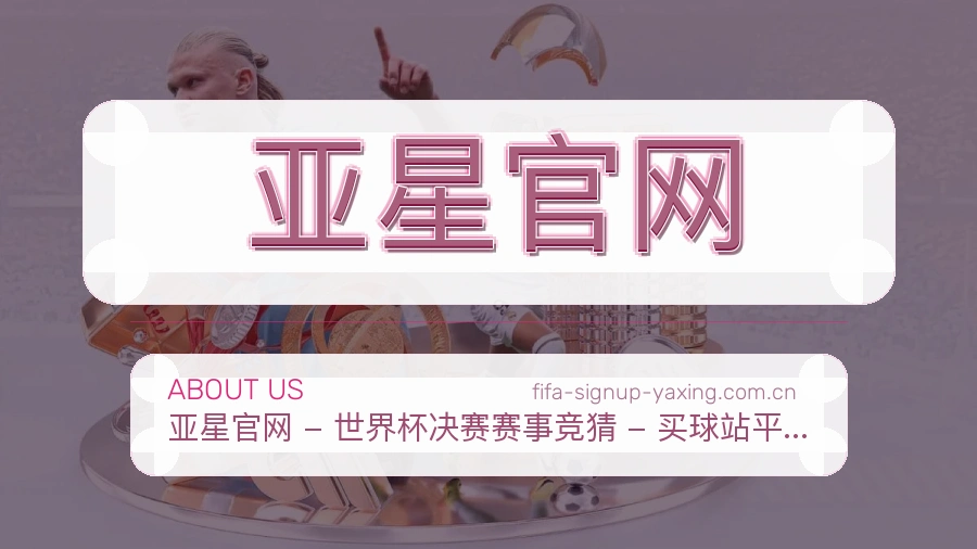 亚星官网平台内容服务说明